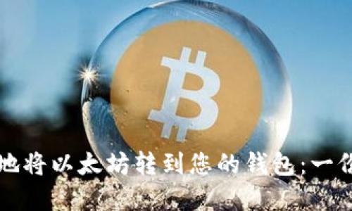 如何安全地将以太坊转到您的钱包：一份实用指南