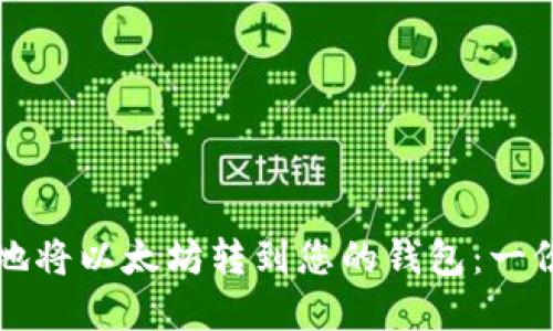 如何安全地将以太坊转到您的钱包：一份实用指南