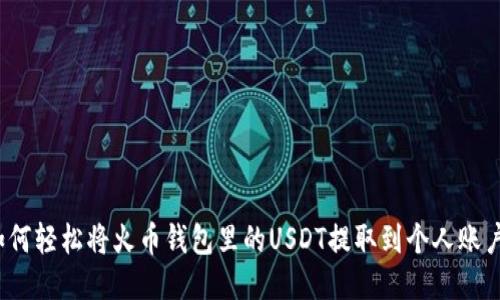 如何轻松将火币钱包里的USDT提取到个人账户？