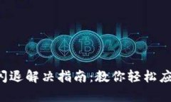 小狐狸钱包闪退解决指南