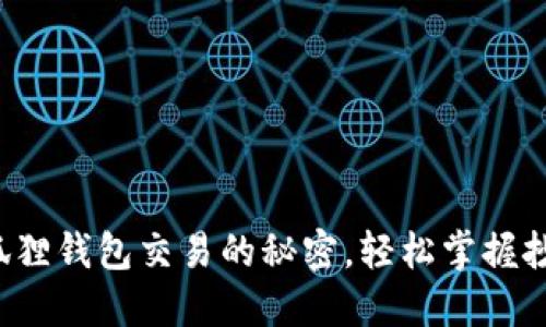 揭开小狐狸钱包交易的秘密，轻松掌握抄作流程！