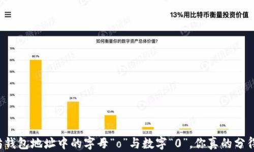 
以太坊钱包地址中的字母“o”与数字“0”，你真的分得清吗？