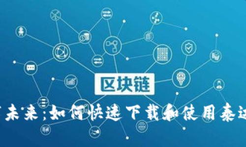 畅享数字未来：如何快速下载和使用泰达币钱包？