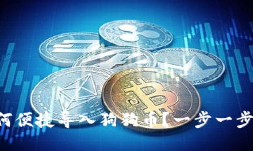 小狐狸钱包如何便捷导入狗狗币？一步一步教你轻松搞定!