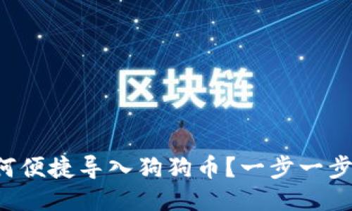 小狐狸钱包如何便捷导入狗狗币？一步一步教你轻松搞定!