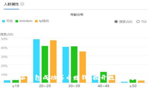 如何通过比特派钱包成功买币赚钱？揭开数字资产投资的秘密
