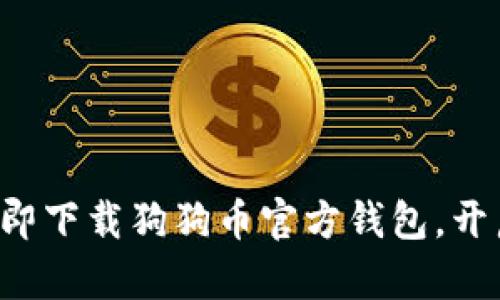 “梦幻财富”——立即下载狗狗币官方钱包，开启加密货币新篇章！