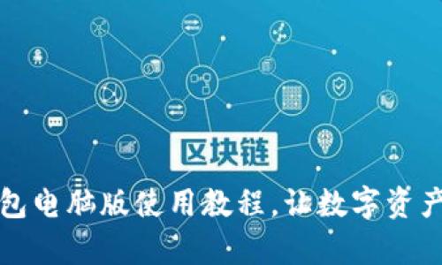 轻松掌握小狐狸钱包电脑版使用教程，让数字资产管理变得简单愉快