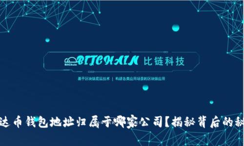 泰达币钱包地址归属于哪家公司？揭秘背后的秘密