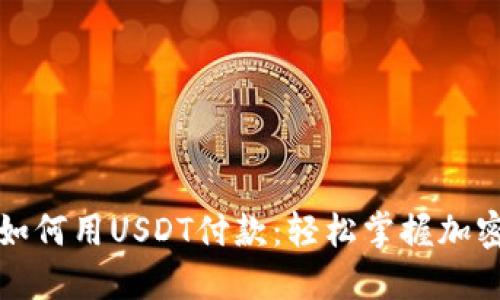 小狐狸钱包如何用USDT付款：轻松掌握加密支付新方式