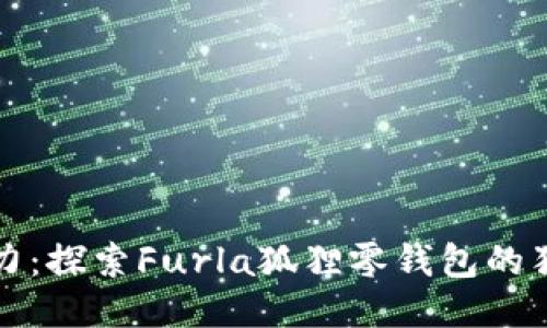迷你魅力：探索Furla狐狸零钱包的独特之美