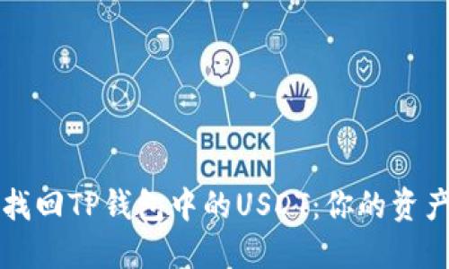 如何轻松找回TP钱包中的USDT：你的资产保护指南