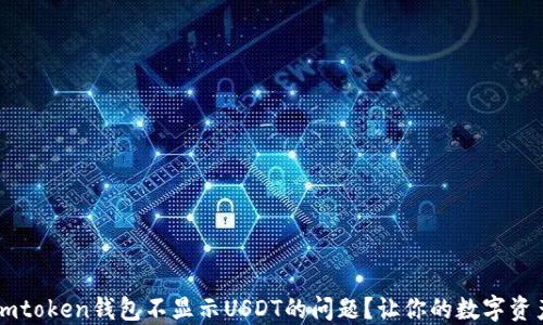 
如何解决Imtoken钱包不显示USDT的问题？让你的数字资产安全无忧