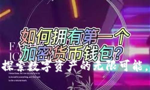 小狐狸钱包5.9.1：探索数字资产的无限可能，开启你的财富旅程