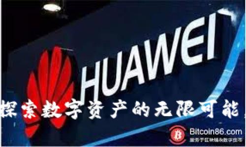 小狐狸钱包5.9.1：探索数字资产的无限可能，开启你的财富旅程