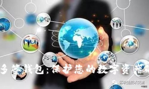 揭秘PEPE多签钱包：保护您的数字资产的终极武器