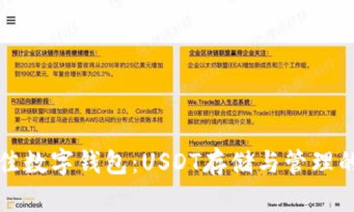 选择最佳数字钱包：USDT存储与管理的全指南