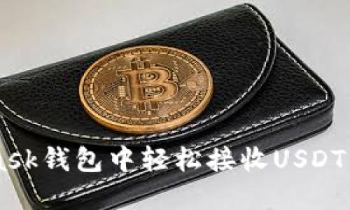 如何在MetaMask钱包中轻松接收USDT：新手必看指南！