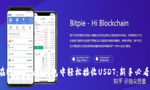 如何在MetaMask钱包中轻松接收USDT：新手必看指南！