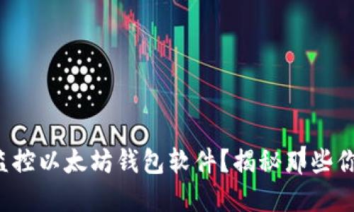 如何选择最佳监控以太坊钱包软件？揭秘那些你不知道的功能！