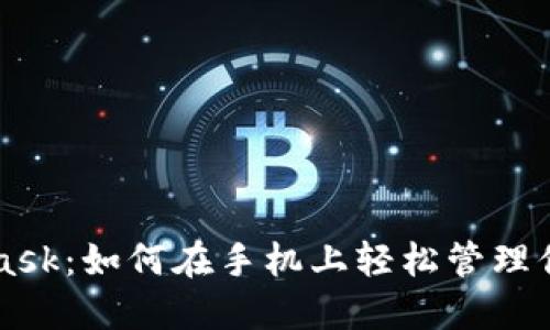 探索Metamask：如何在手机上轻松管理你的数字资产