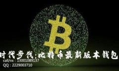 让你紧跟时代步伐：比特