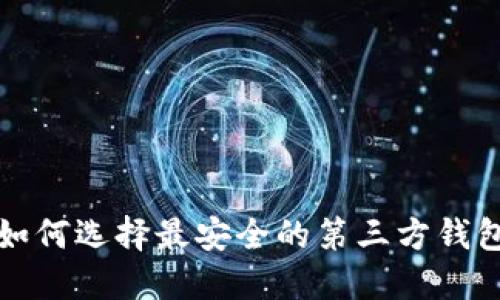 揭秘比特币钱包：如何选择最安全的第三方钱包，让您的资产无忧