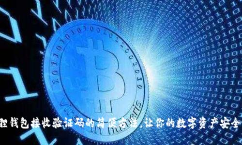 小狐狸钱包接收验证码的简便方法，让你的数字资产安全无忧！