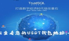 如何轻松查看您的USDT钱包