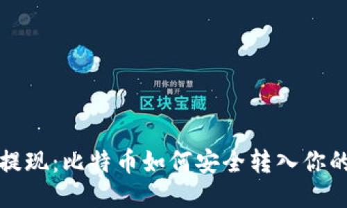 轻松提现：比特币如何安全转入你的钱包