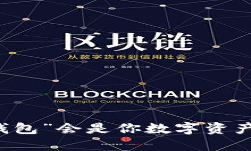 为何“小狐狸5.6钱包”会是你数字资产管理的最佳选择？