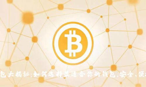 比特币钱包大揭秘：如何选择最适合你的钱包，安全、便捷又放心！