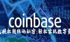 揭秘TRX钱包授权转账的秘