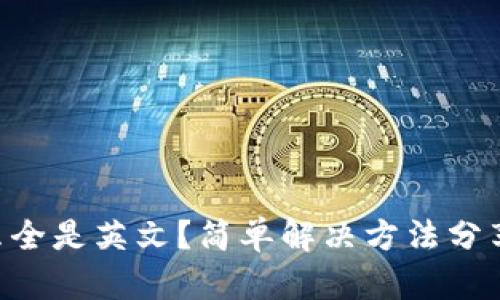 小狐狸钱包怎么全是英文？简单解决方法分享，让你轻松上手