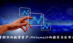 轻松掌控你的数字资产：