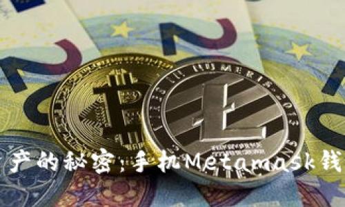 解锁数字资产的秘密：手机Metamask钱包使用指南