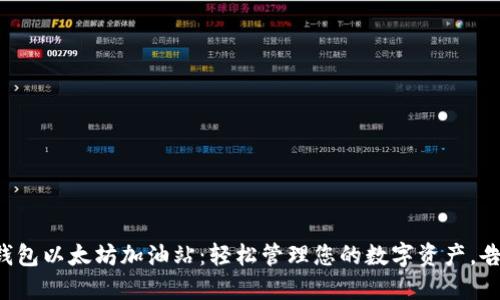 探索TP钱包以太坊加油站：轻松管理您的数字资产，告别烦恼！