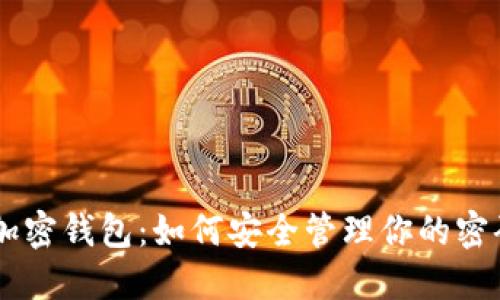 解密比特币加密钱包：如何安全管理你的密码，避免损失！