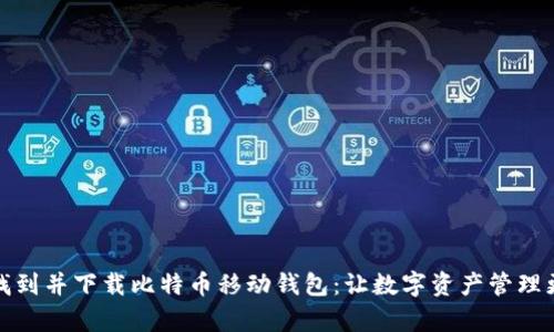 如何找到并下载比特币移动钱包：让数字资产管理更简单