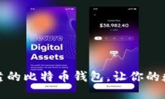如何选择安全可靠的比特