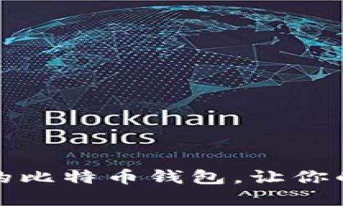 如何选择安全可靠的比特币钱包，让你的数字资产无忧无虑