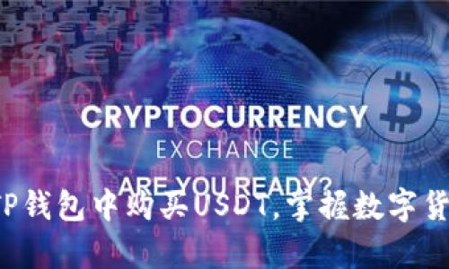 轻松学会在TP钱包中购买USDT，掌握数字货币的第一步！
