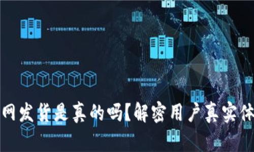 小狐狸钱包官网发货是真的吗？解密用户真实体验与发货流程
