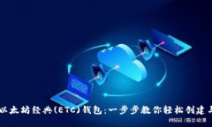 掌握以太坊经典(ETC)钱包：