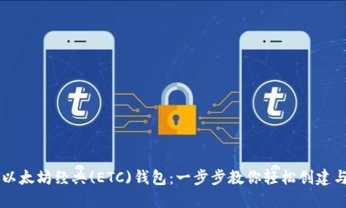 掌握以太坊经典(ETC)钱包：一步步教你轻松创建与使用