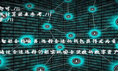 以太坊（Ethereum）官方并没有指定某个银行作为其官方钱包，因为以太坊是一个去中心化的区块链平台，允许用户自己选择和使用各种数字钱包来存储以太币（ETH）和其他基于以太坊的代币。

虽然以太坊没有官方钱包，但市场上存在众多受欢迎的钱包选项。例如，MetaMask、MyEtherWallet和Trust Wallet等都是广泛使用的以太坊钱包。用户可以根据自己的需求和偏好选择适合自己的钱包。

然而，为了帮助用户更好地理解以太坊钱包的选择，本文将详细介绍以太坊钱包的种类、使用方法和安全性等方面的内容。

什么是以太坊钱包？
以太坊钱包是用于存储以太币以及基于以太坊区块链的代币的数字工具。不同于传统银行账户的管理方式，以太坊钱包允许用户完全控制自己的资金。钱包可以是软件形式，也可以是硬件设备，甚至是纸质钱包。

以太坊钱包的类型
以太坊钱包主要可以分为以下几种类型：
ul
  listrong热钱包（Hot Wallet）：/strong热钱包是连接互联网的数字钱包，方便用户随时随地进行交易，适合频繁交易的用户。常见的热钱包有手机应用和网页钱包。/li
  listrong冷钱包（Cold Wallet）：/strong冷钱包不连接互联网，提供更高的安全性，适合长期存储资产。常见的冷钱包有硬件钱包和纸钱包。/li
  listrong桌面钱包：/strong桌面钱包是一种安装在个人电脑上的软件钱包，适合需要管理多个以太坊地址和代币的用户。/li
  listrong移动钱包：/strong移动钱包是安装在手机上的应用，可以随时随地进行交易，支持扫描二维码等方便的交易方式。/li
/ul

如何选择以太坊钱包？
选择合适的以太坊钱包非常重要，用户可以根据以下几方面进行考量：
ul
  listrong安全性：/strong首先要考虑钱包的安全性，是否有多重认证、私钥管理等功能。冷钱包通常提供更高的安全保护。/li
  listrong用户体验：/strong钱包的使用界面是否友好、操作是否简便，用户体验对新手非常重要。/li
  listrong支持的代币：/strong选择一个支持的代币类型较多的钱包，方便进行更广泛的交易。/li
  listrong社区反馈：/strong查看社区用户的评价和反馈，了解钱包的实际使用情况。/li
/ul

以太坊钱包的使用方法
以太坊钱包的使用方法因钱包类型而异。以下是一般步骤：
首先，下载适合的以太坊钱包应用并安装。完成后，按照提示创建一个新钱包账户，通常需要设置密码并备份助记词。这是非常重要的步骤，助记词是恢复钱包的唯一途径。

接下来，用户可以通过生成的以太坊地址接收资金。在地址准备好后，可以使用交易所将ETH等代币转账到该地址。为了进行转账，用户需要登录钱包，输入收款地址、转账金额，确认交易后，ETH会在网络上进行确认，完成交易。

以太坊钱包的安全性
安全性是数字钱包使用中最为关键的话题。用户在使用以太坊钱包时，需遵循以下几点安全提示：
ul
  listrong保管好私钥：/strong私钥是访问钱包和资产的唯一凭证，绝对不能泄露。/li
  listrong启用双重身份验证：/strong若钱包支持双重身份验证功能，务必开启，以增加防护层。/li
  listrong注意恶意网站：/strong在访问钱包和进行交易时，确保使用官网及安全链接，避免被钓鱼网站欺骗。/li
  listrong定期更新：/strong定期对钱包软件和操作系统进行更新，以防止漏洞被黑客利用。/li
/ul

常见问题
用户在使用以太坊钱包时，可能会遇到以下常见问题：
ul
  listrong我该如何恢复钱包？/strong恢复钱包通常需要助记词或私钥，打开钱包应用并按照恢复流程进行即可。/li
  listrong如何进行交易费用计算？/strong交易费用通常由以太坊网络繁忙程度决定，用户可以使用一些在线计算器来参考。/li
  listrong如果丢失助记词怎么办？/strong助记词丢失后无法找回，因此在创建钱包时一定要妥善记录并保管。/li
/ul

总结
以太坊钱包的重要性不言而喻，它是用户存储和管理以太币及其他代币的主要工具。无论单纯是投资还是进行智能合约交易，选择合适的钱包显得尤为重要。通过了解不同类型的钱包、选择方法及安全注意事项，用户可以更有效地使用以太坊钱包，提高资金安全性。

总之，随着区块链技术的发展，以太坊及其钱包将继续发挥重要角色。虽然没有官方的银行或钱包支持，但用户通过合适选择仍能实现安全便捷的数字资产管理。

选择以太坊钱包的五大必要技巧，保护你的数字资产