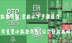 要重置小狐狸钱包，需按