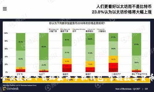 如何安全便捷地下载瑞波币手机钱包，掌握数字货币的未来