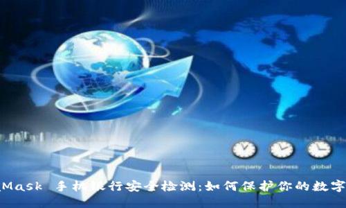 MetaMask 手机银行安全检测：如何保护你的数字资产？