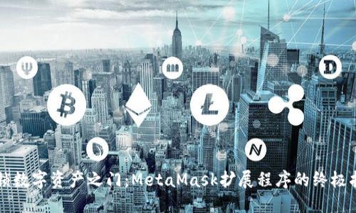 解锁数字资产之门：MetaMask扩展程序的终极指南
